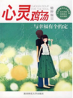 cover image of 心灵鸡汤精粹版Ⅲ